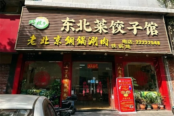 巧嫂子现包水饺