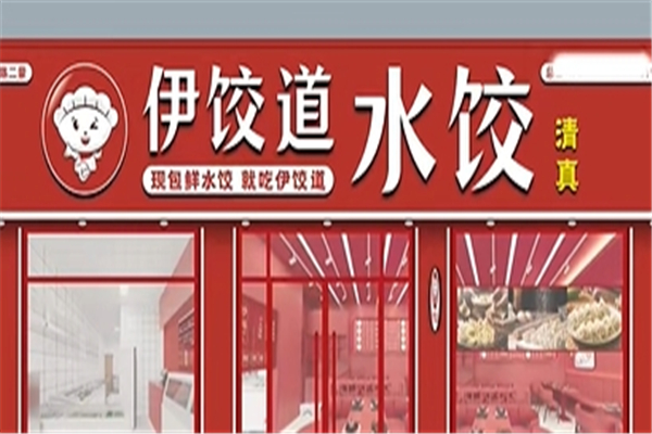伊饺道水饺