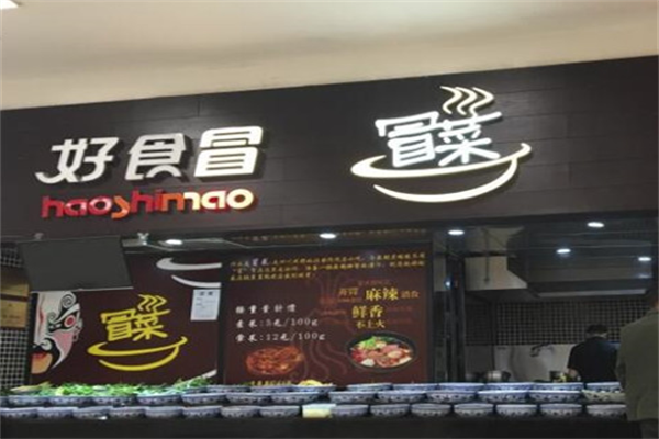好食冒菜