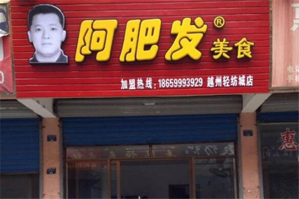 阿肥发扁食