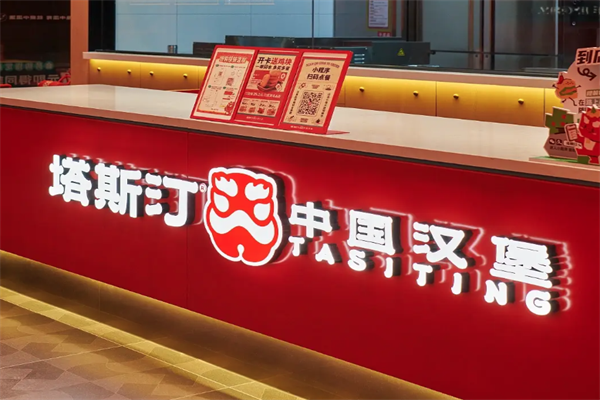【塔斯汀超级汉堡】