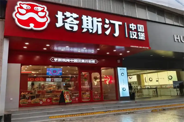 【塔斯汀中国汉堡】