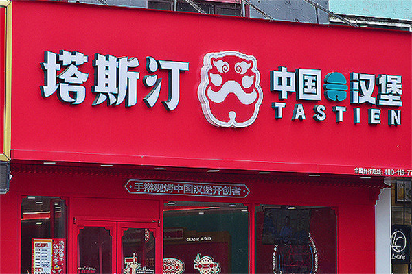 【塔斯汀中国汉堡】