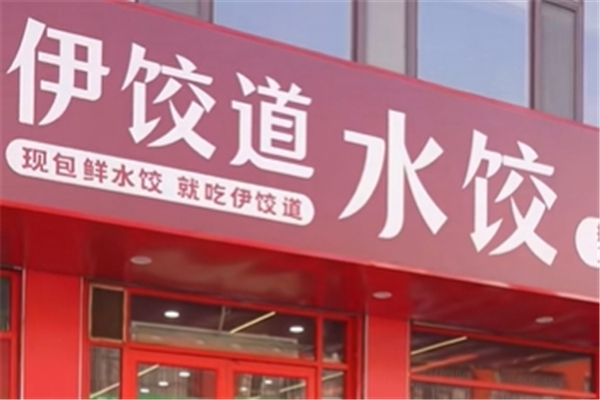 伊饺道水饺