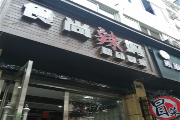 【食尚辣妈精品冒菜】