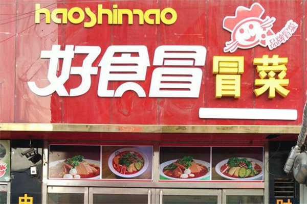 好食冒菜