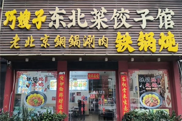 巧嫂子现包水饺
