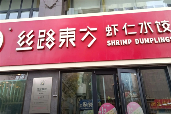 丝路东方虾仁水饺
