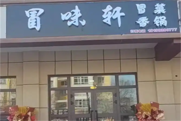 冒味轩冒菜