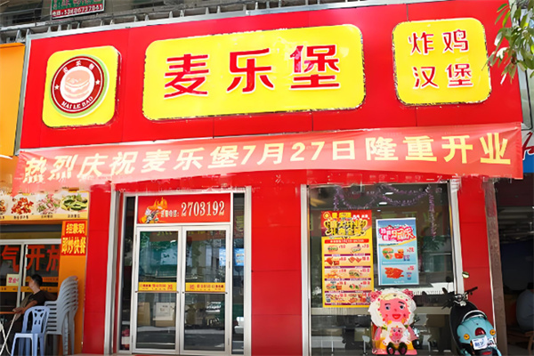 麦乐堡