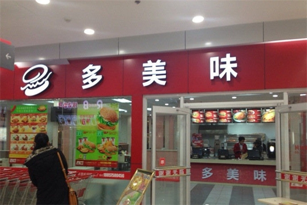 多美味汉堡