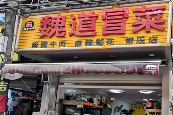 【魏道冒菜】