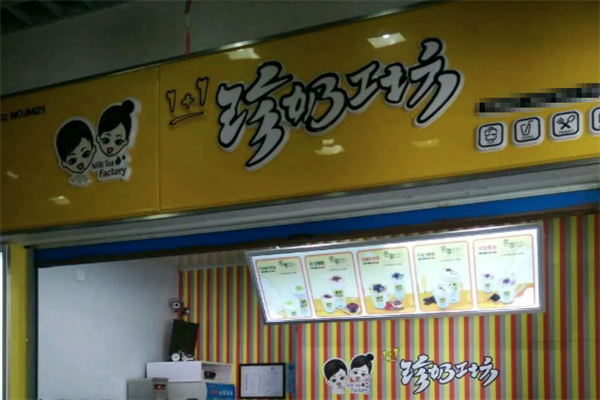 【1+1珍奶工坊奶茶】