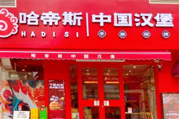 哈帝斯汉堡加盟电话是什么？加盟条件有哪些要求
