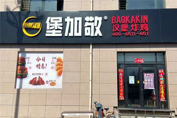 堡加敬汉堡加盟费用多少钱？加盟费明细表