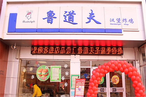 鲁道夫汉堡加盟怎么样？加盟总部地址在哪里