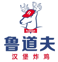 鲁道夫汉堡