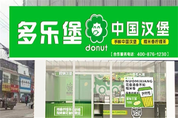 多乐堡加盟总部电话号码是多少？品牌实力强劲，开店好选择