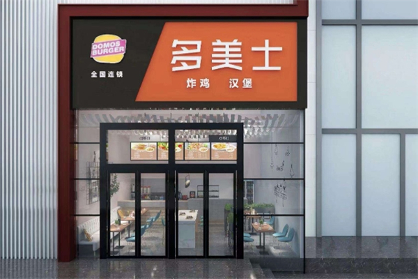 多美士汉堡加盟费用多少钱？加盟怎么样