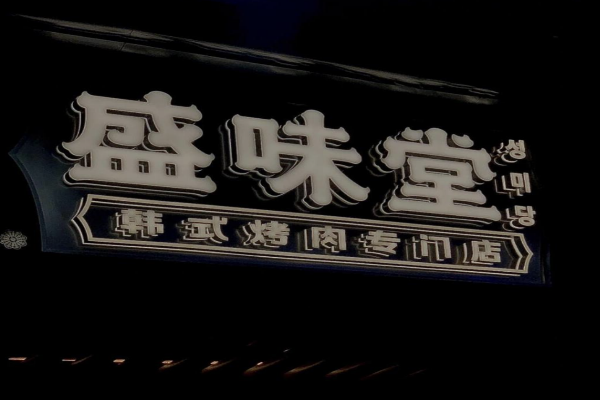 盛味堂韩式烤肉