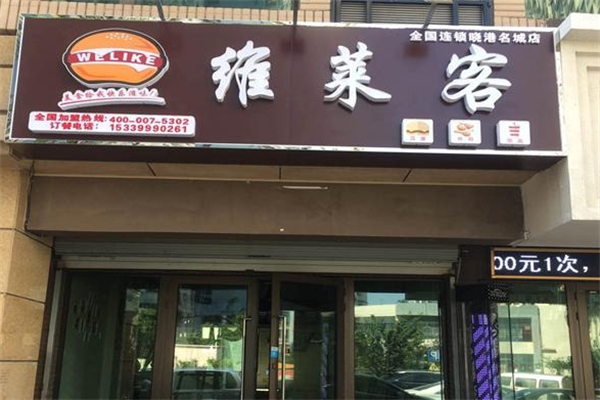 维莱客汉堡加盟费多少钱？加盟怎么样
