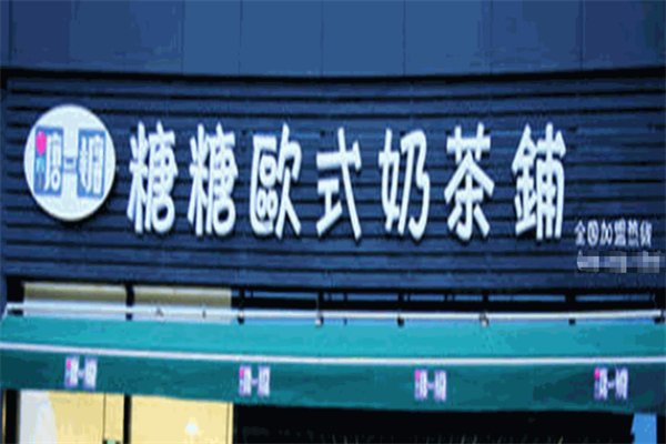 【糖糖奶茶】