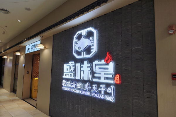 【盛味堂韩式烤肉】
