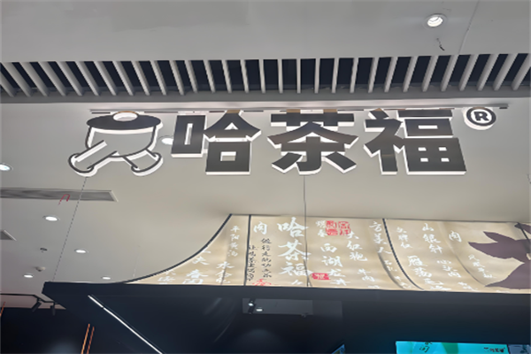哈茶福奶茶加盟