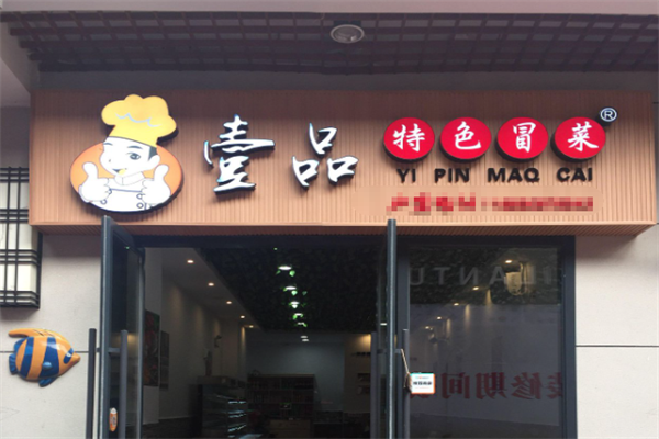 壹品冒菜加盟