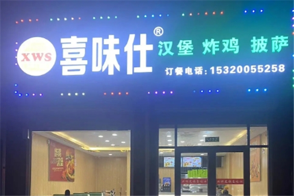 喜味仕汉堡加盟怎么样？加盟热线电话是多少