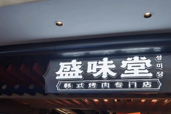 【盛味堂韩式烤肉】