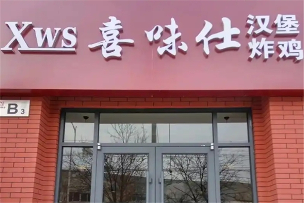 喜味仕汉堡加盟费用多少钱？加盟条件有哪些
