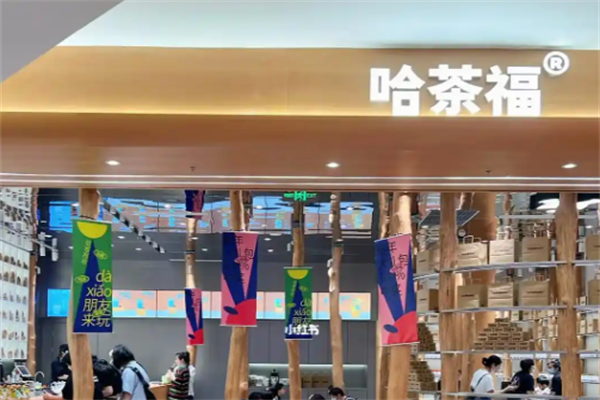 哈茶福奶茶加盟
