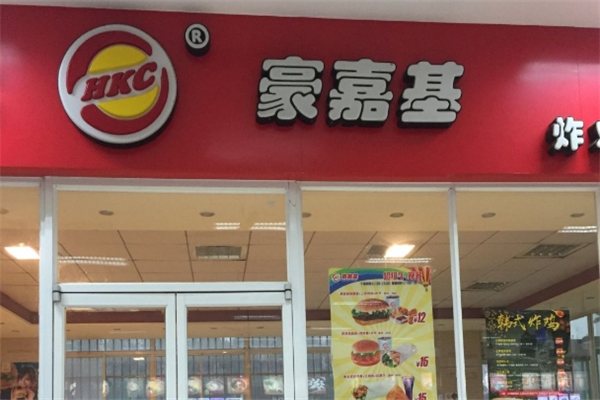豪嘉基汉堡加盟费是多少钱？加盟怎么样