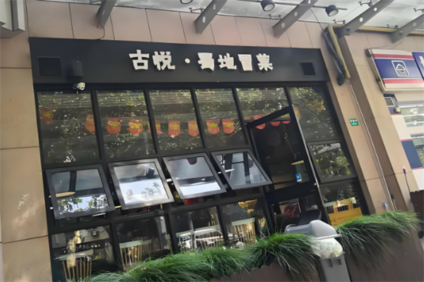 古悦蜀地冒菜加盟