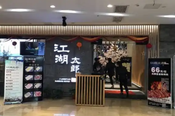 【江湖太郎自助烤肉】