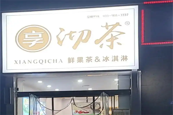 享沏茶奶茶店加盟
