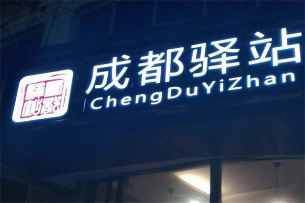 成都驿站冒菜加盟