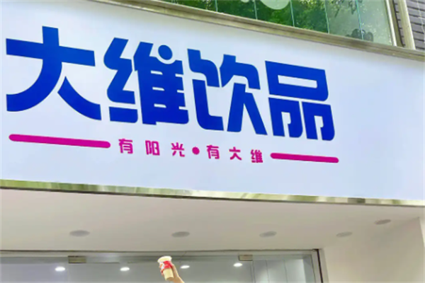 大维奶茶店加盟