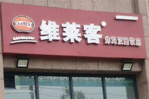 维莱客汉堡加盟热线电话是多少？揭秘创业者的财富密码！