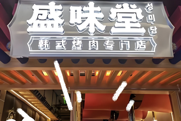 【盛味堂韩式烤肉】