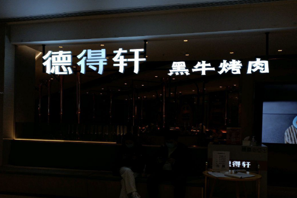 【德得轩烤肉】