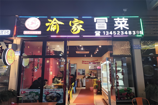 渝家冒菜加盟