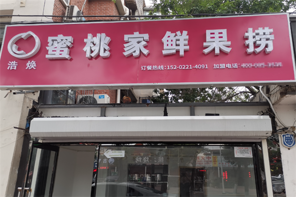浩焕蜜桃家加盟