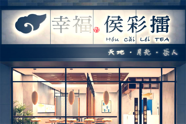 候彩擂奶茶加盟