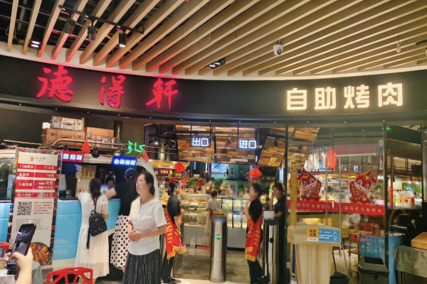 【德得轩烤肉】