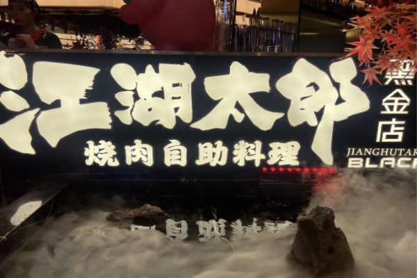 江湖太郎自助烤肉