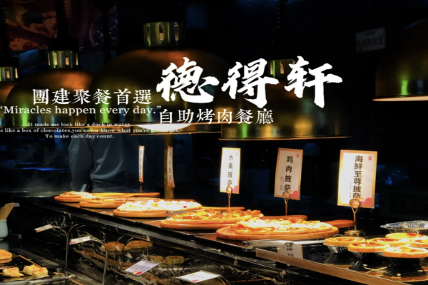 【德得轩烤肉】