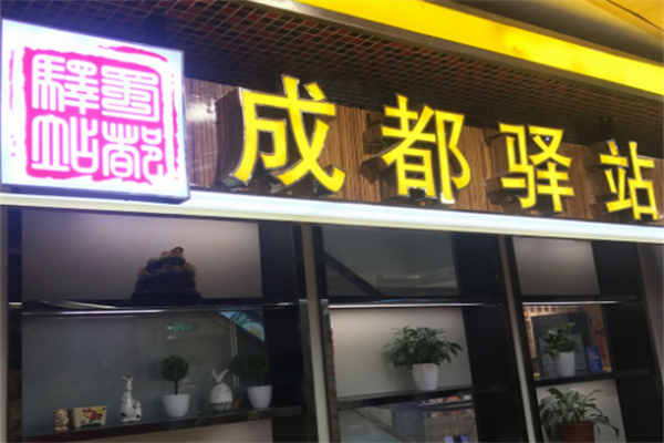 成都驿站冒菜加盟