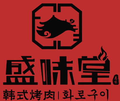 盛味堂韩式烤肉